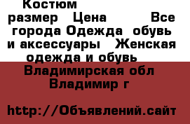 Костюм Dress Code 44-46 размер › Цена ­ 700 - Все города Одежда, обувь и аксессуары » Женская одежда и обувь   . Владимирская обл.,Владимир г.